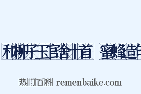和柳子玉官舍十首·蜜蜂造句是什么意思的图片